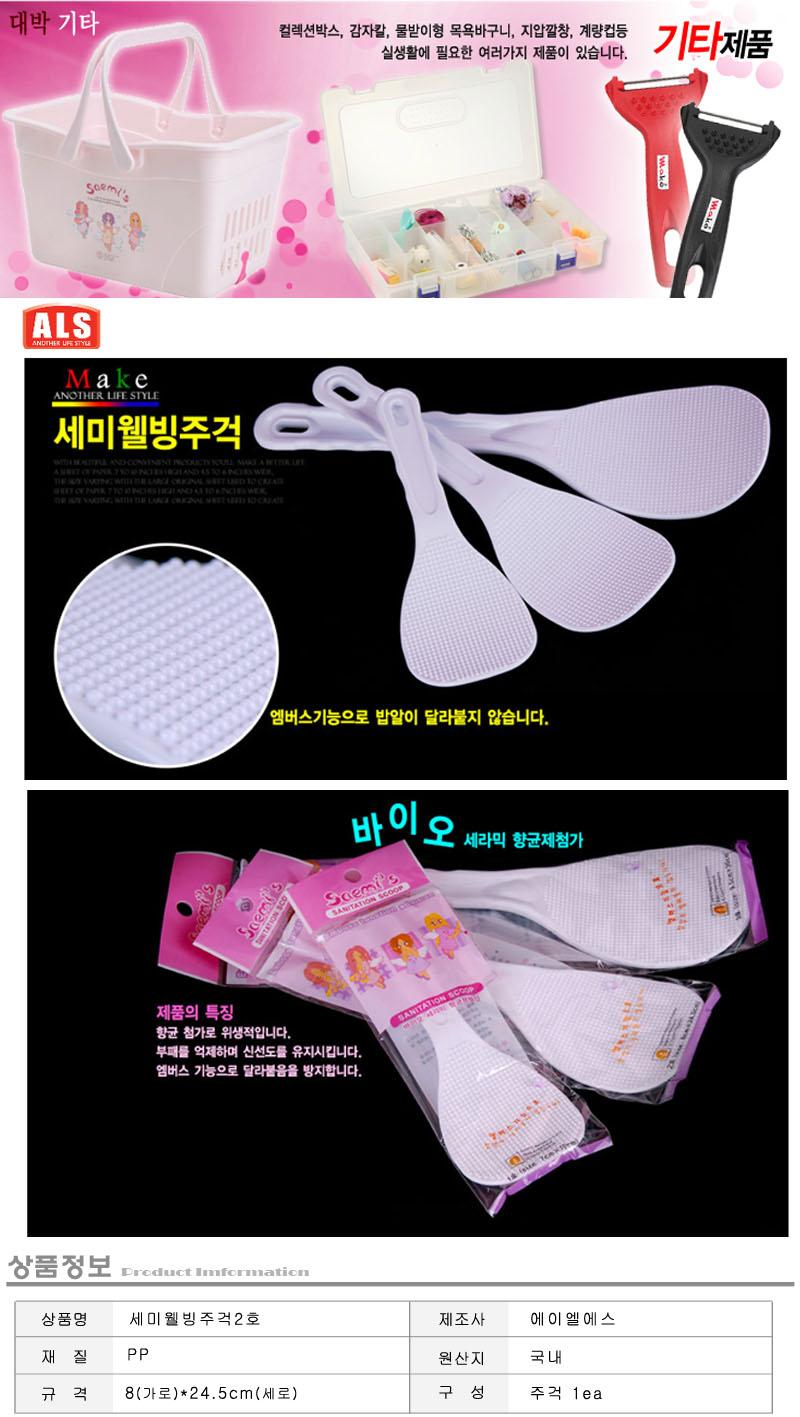 세미웰빙주걱2호 주방용주걱 밥주걱 주방주걱 가정용밥주걱 가정용주걱 다용도주걱 플라스틱주걱 식당주걱 플라스틱밥주걱