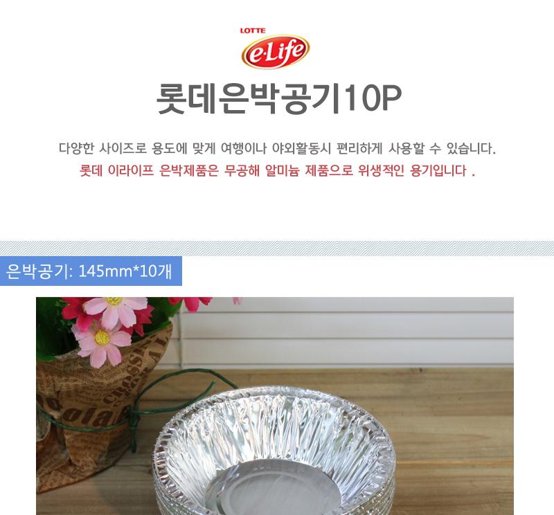 롯데은박공기10P 은박공기 은박접시 일회용은박공기 일회용은박식기 일회용은박용기 나들이은박공기 나들이은박용기 소풍은박용기 다용도은박공기 다용도은박용기