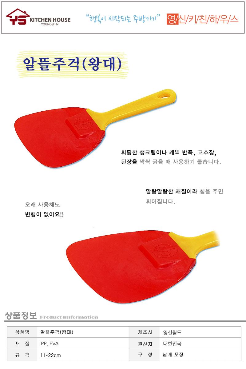 알뜰주걱(왕대) 주걱 실리콘주걱 알뜰주걱 다용도주걱 조리주걱 요리주걱 주방주걱 주방알뜰주걱