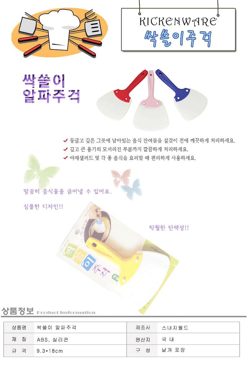 싹쓸이 알파주걱 주걱 실리콘주걱 알뜰주걱 다용도주걱 조리주걱 요리주걱 주방주걱 주방알뜰주걱