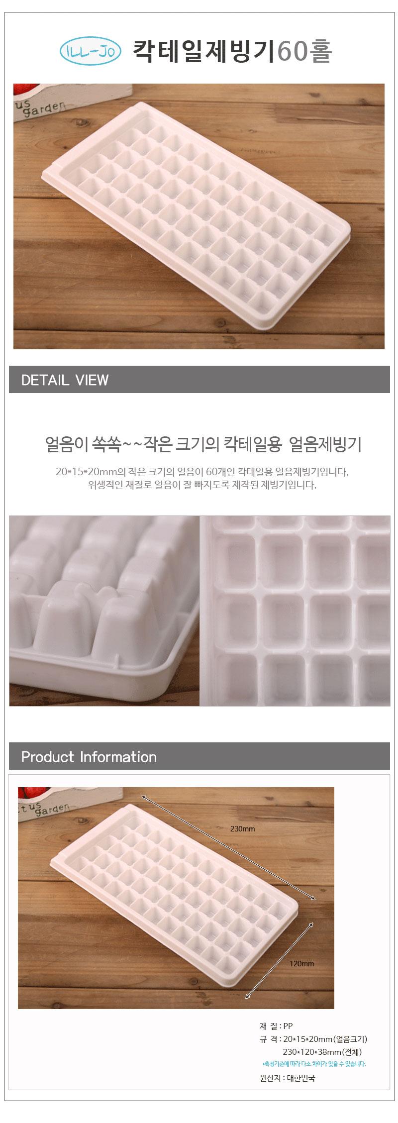 칵테일제빙기60홀 얼음통 얼음곽 얼음제빙기 얼음컨테이너 얼음틀 얼음케이스 냉장고얼음틀 냉동실얼음틀