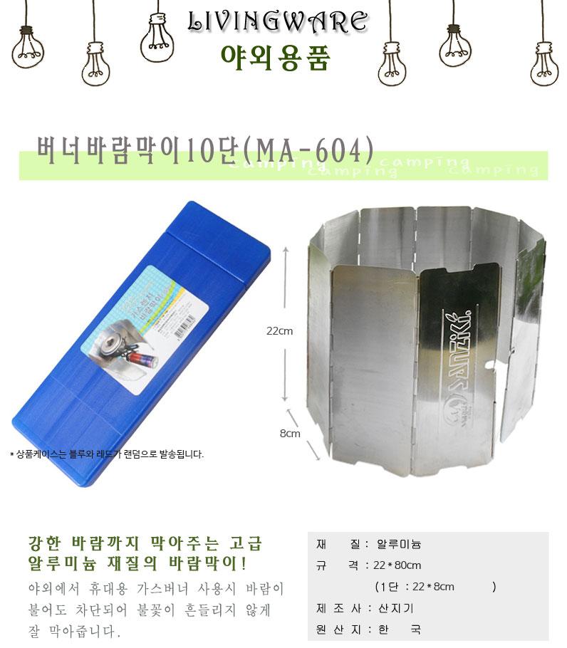 버너바람막이10단(MA-604) 바람막이 캠핑용품 취사용품 캠핑취사용품 취사용바람막이 등산용품 야영취사용품 취사소품