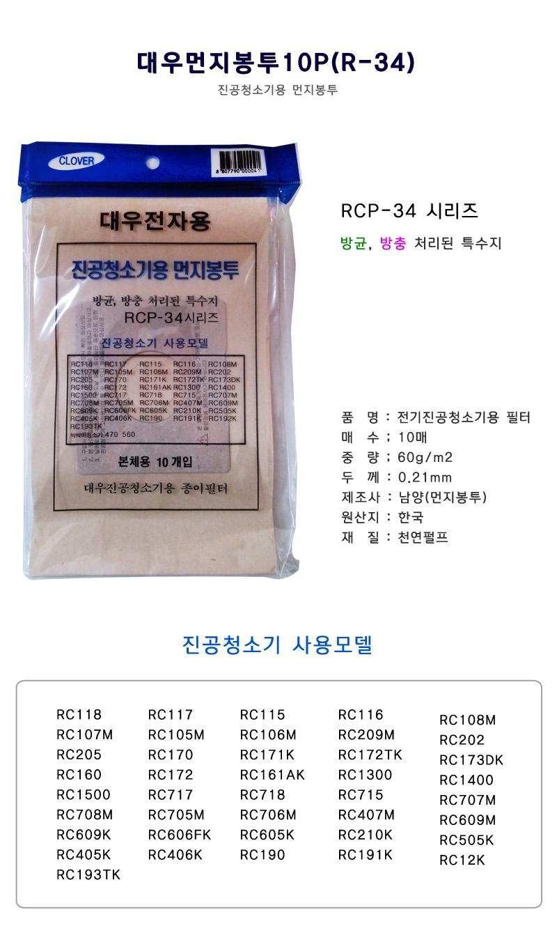대우 먼지 봉투 10P R-34/진공청소기필터/먼지봉투/청소기먼지봉투/청소기용품/진공청소기용품/진공청소기