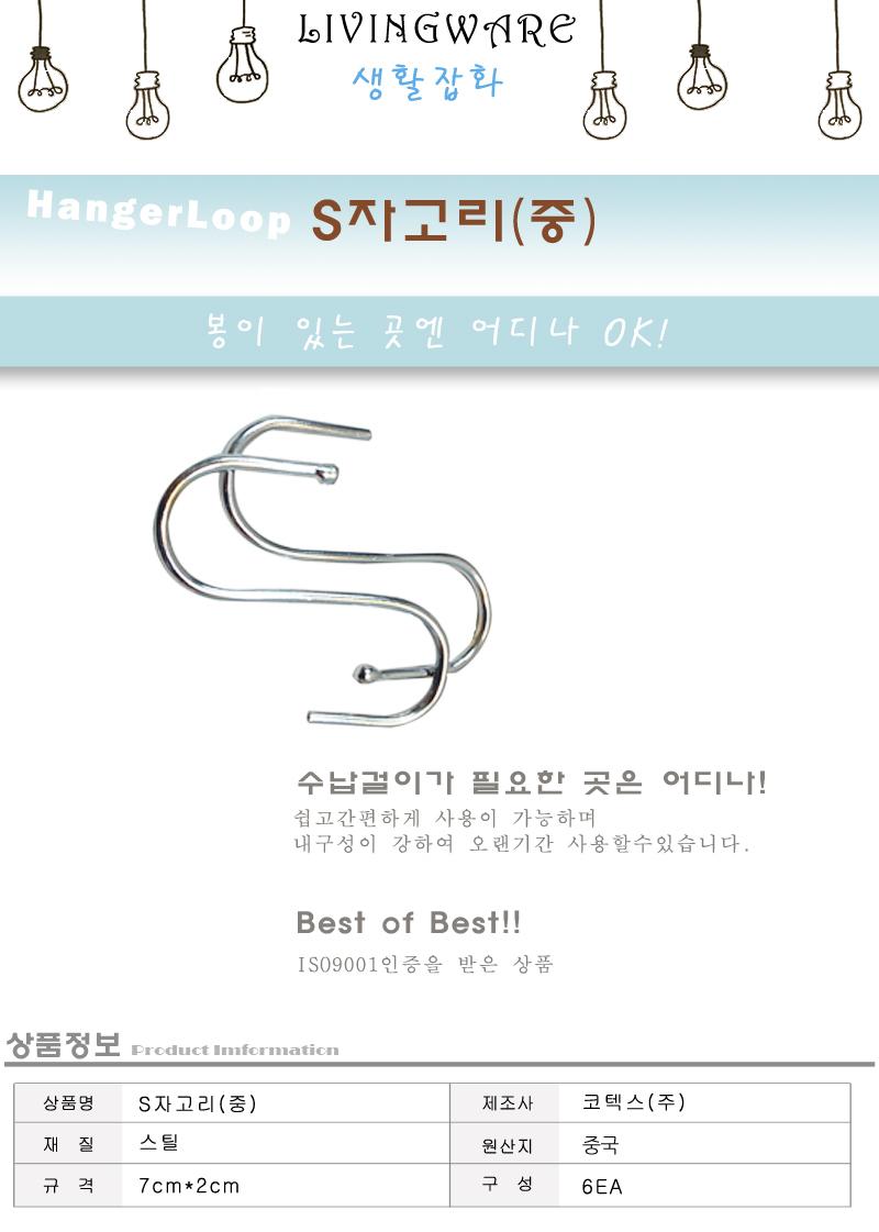 S자고리(중) 바지걸이 청바지걸이 다용도옷걸이 다용도고리 에스고리 에스자걸이 S고리 S옷걸이 S바지걸이