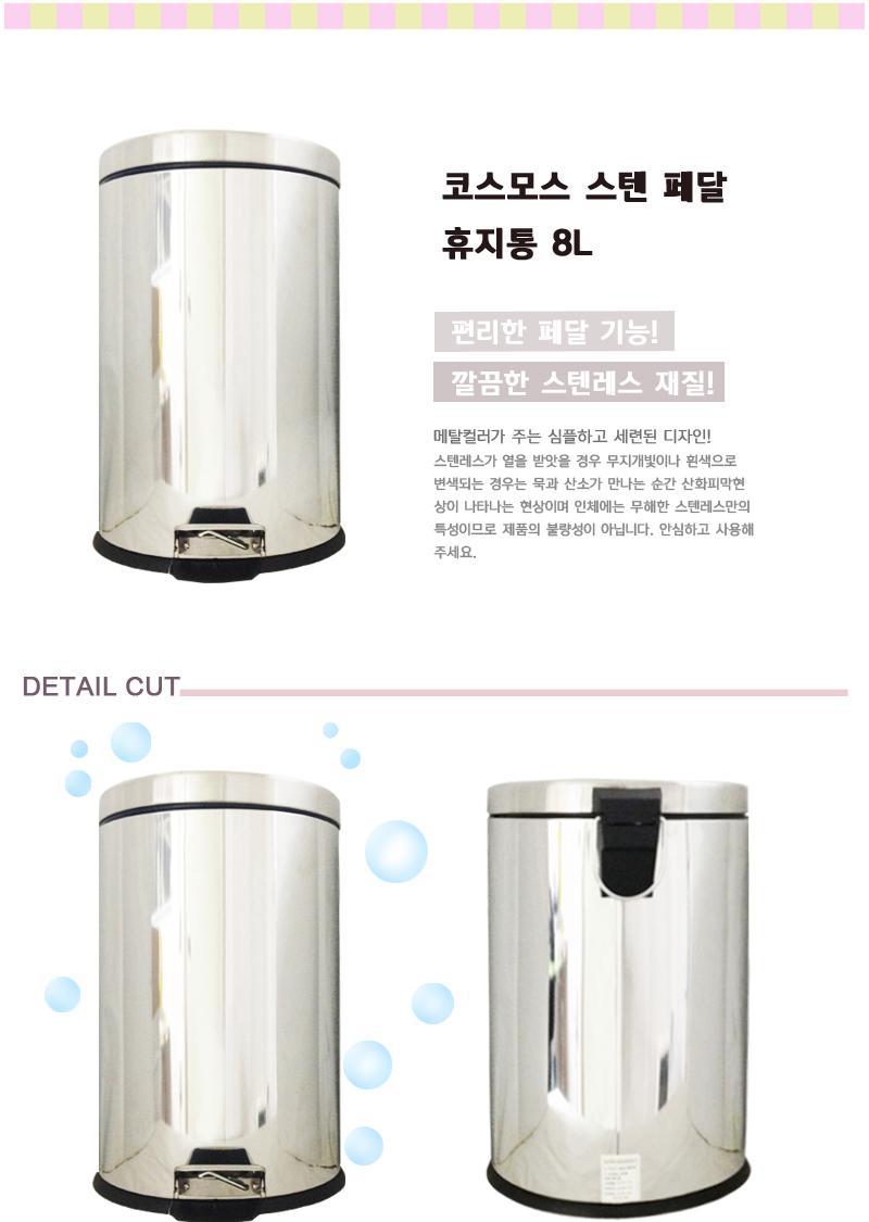 코스모스스텐페달휴지통(8L)한솔 페달휴지통 욕실휴지통 가정용휴지통 사무실휴지통 가정용페달휴지통 사무실페달휴지통 다용도휴지통 페달형휴지통 휴지통페달형 페달쓰레기통 페달형쓰레기통 스텐휴지통 스텐페달휴지통