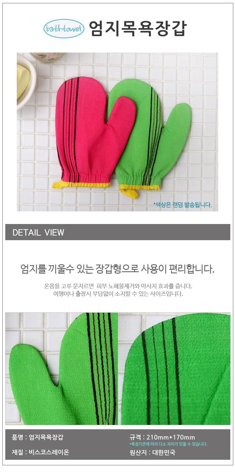 엄지목욕장갑 때밀이장갑 때타올 때타월 때장갑 장갑타올 장갑형때타올 목욕때타올 샤워때타올