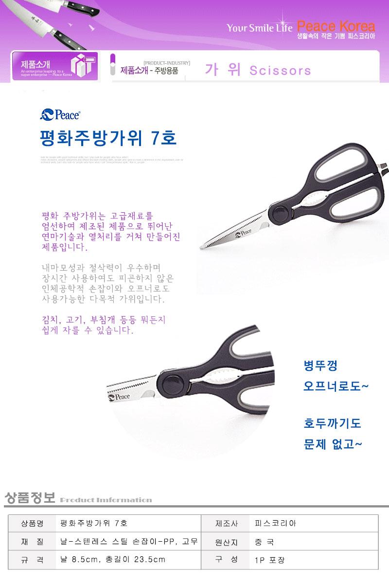 평화주방가위7호 주방가위 주방용가위 주방커팅가위 요리가위 조리가위 조리도구가위 다용도가위 병뚜껑가위