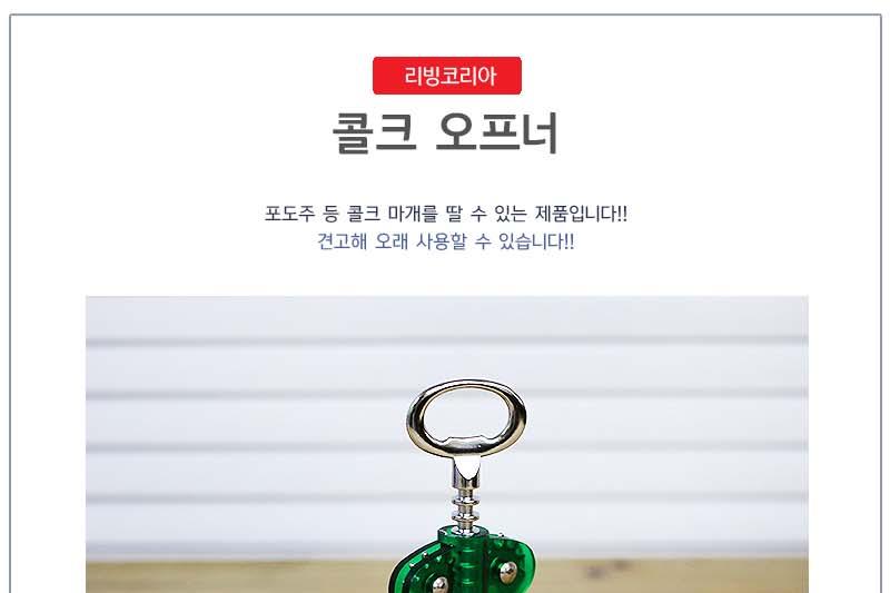 콜크오프너 오프너 병따개 병따게 병오프너 캔오프너 다용도오프너 다용도따개 따개 주방따개 주방용오프너