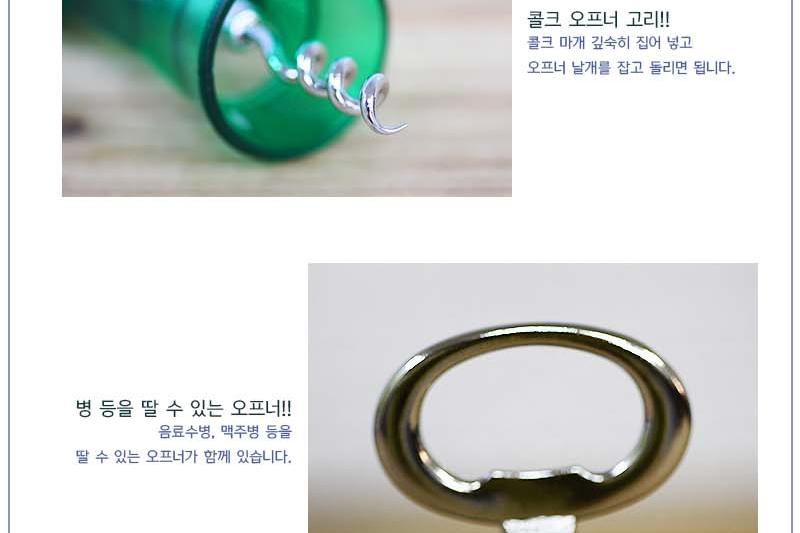 콜크오프너 오프너 병따개 병따게 병오프너 캔오프너 다용도오프너 다용도따개 따개 주방따개 주방용오프너