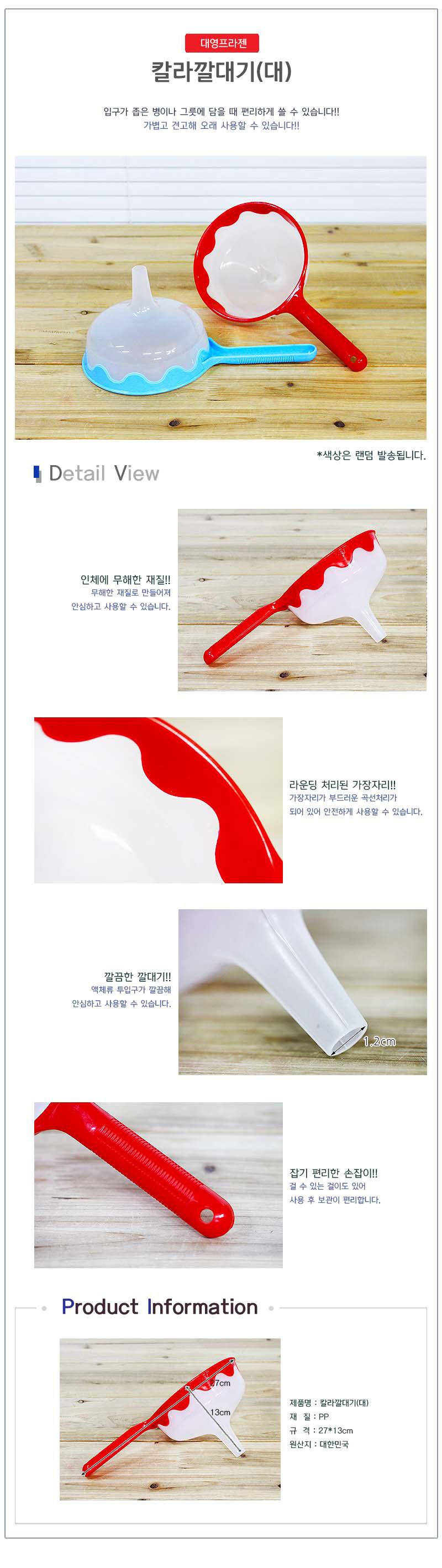 칼라깔대기_대 깔대기 조리도구깔대기 다용도깔대기 조리깔대기 주방깔대기 거름망 걸름망 깔대기걸름망