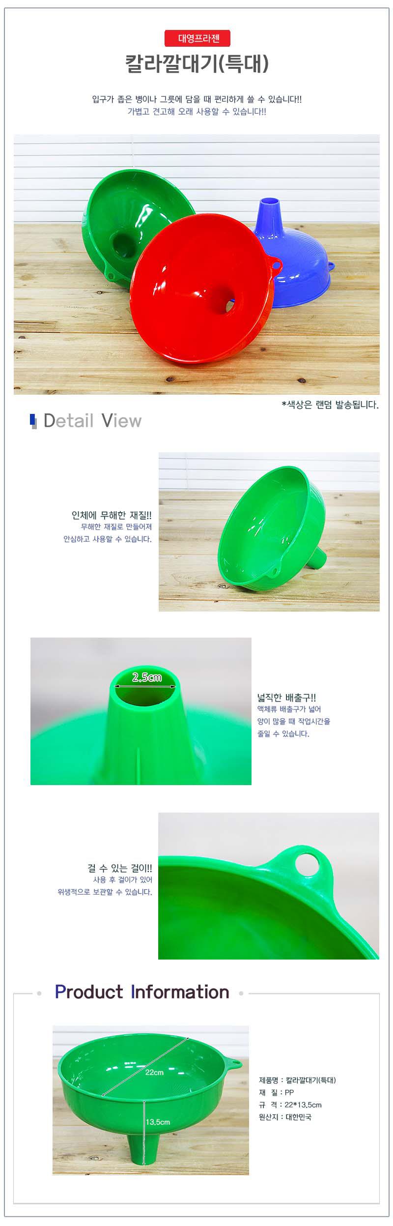 칼라깔대기_특대 깔대기 다용도깔대기 깔대 조리도구깔대기 요리깔대기 조리깔대기 주방깔대기 주방용깔대기