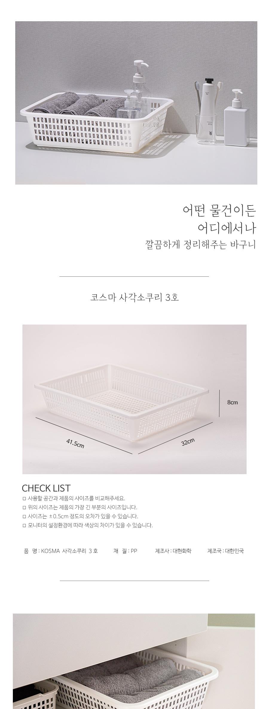 코스마사각소쿠리3호 플라스틱바구니 바구니 수납바구니 정리바구니 바스켓 플라스틱바스켓 수납함 정리함 다용도바구니
