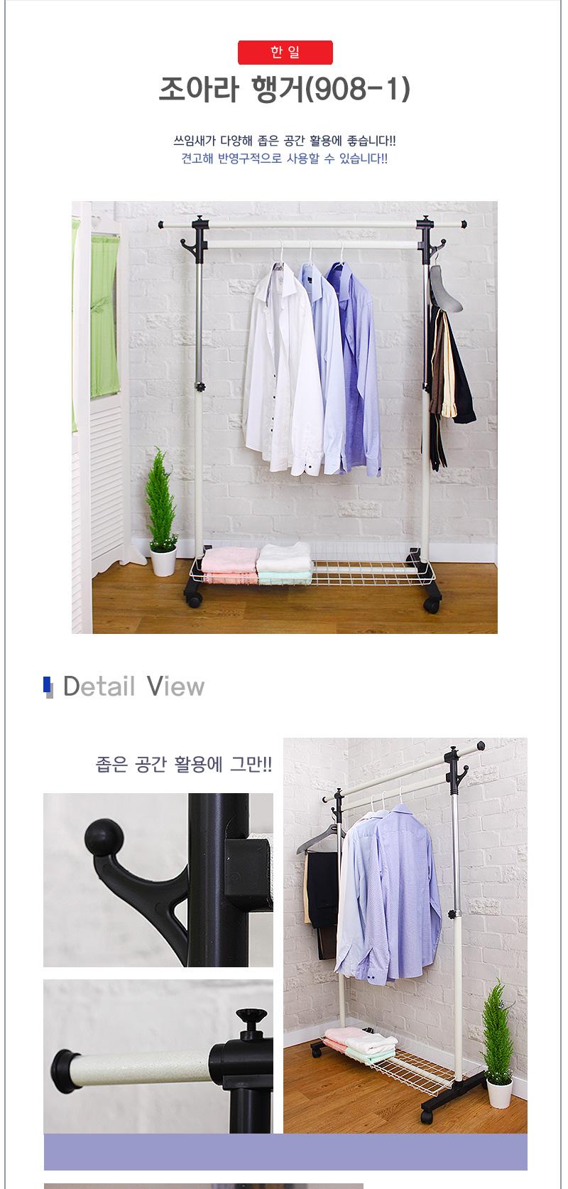 조아라행거(908-1)_한일 행거 이동식행거 높이조절행거 수납행거 다용도행거 가정용행거 업소용행거 매장용행거 심플행거