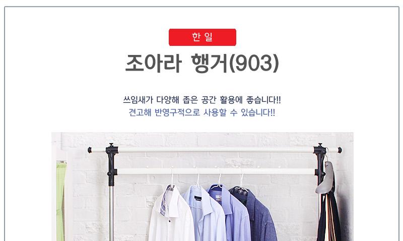 조아라행거(903)_한일 행거 이동식행거 높이조절행거 수납행거 다용도행거 가정용행거 업소용행거 매장용행거 심플행거