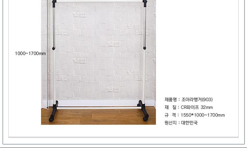 조아라행거(903)_한일 행거 이동식행거 높이조절행거 수납행거 다용도행거 가정용행거 업소용행거 매장용행거 심플행거