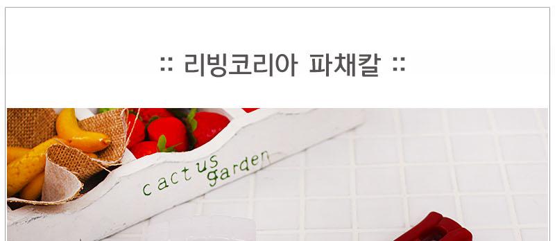리빙코리아파채칼 채칼 야채칼 야채다지기 다지기칼 필러 슬라이서 야채슬라이서 강판 다짐기 야채다지기 파칼 무채칼 감자칼