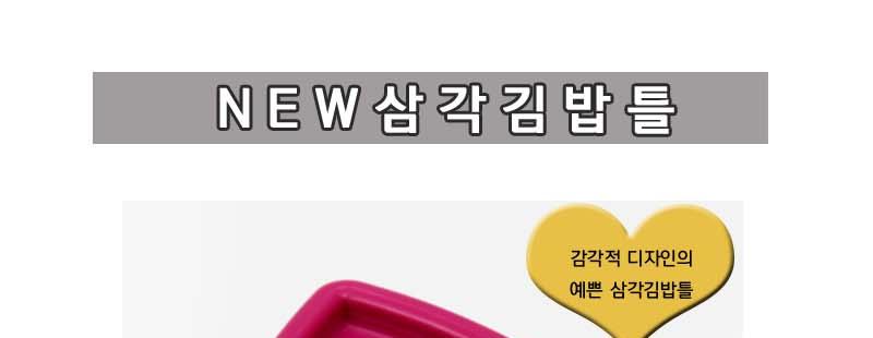 NEW삼각김밥틀 삼각김밥틀 삼각틀 김밥틀 조리도구틀 김밥용품 삼각김밥소품 삼각김밥 김밥도구