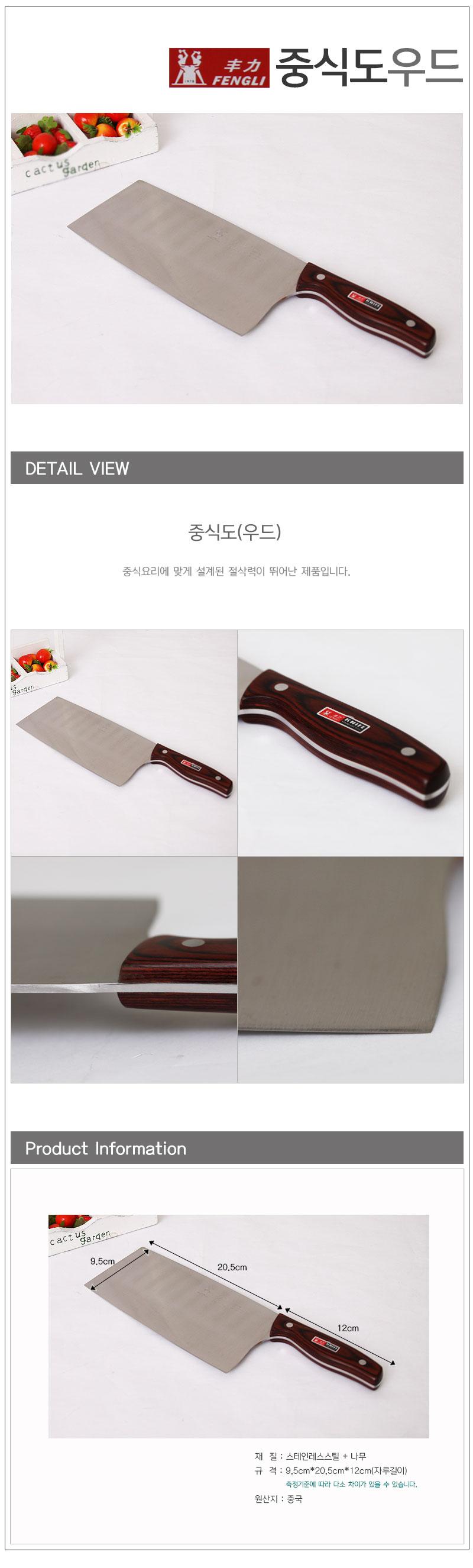 중식도(우드) 중식도 중식당칼 식도 주방칼 주방용칼 조리용칼 요리칼 주방커팅칼 주방컷팅칼 조리도구칼