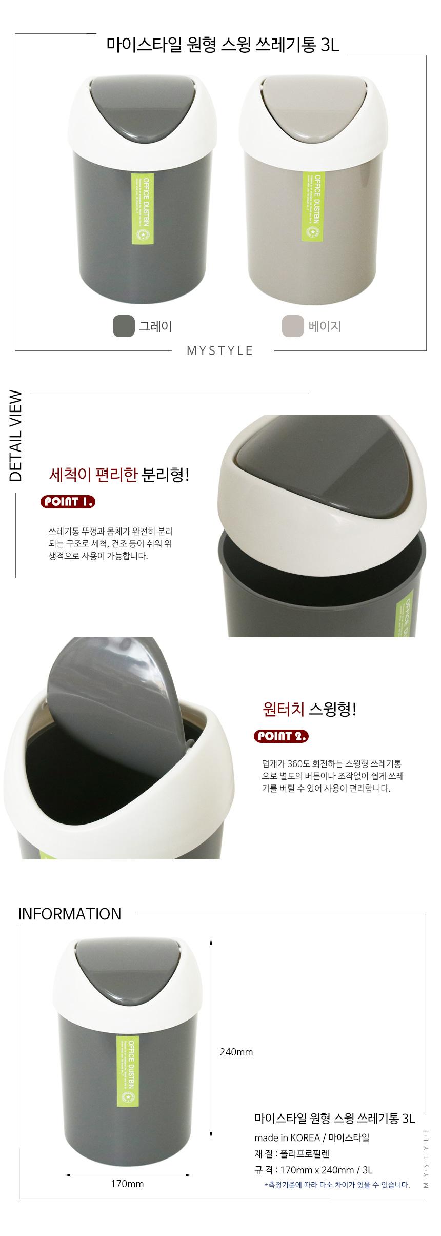 마이스타일 원형 스윙 쓰레기통 3L 스윙쓰레기통 원형쓰레기통 사무용휴지통 다용도휴지통 사무실휴지통 가정용휴지통 디자인휴지통 휴지통 쓰레기통 정리쓰레기통 정리휴지통 실내쓰레기통
