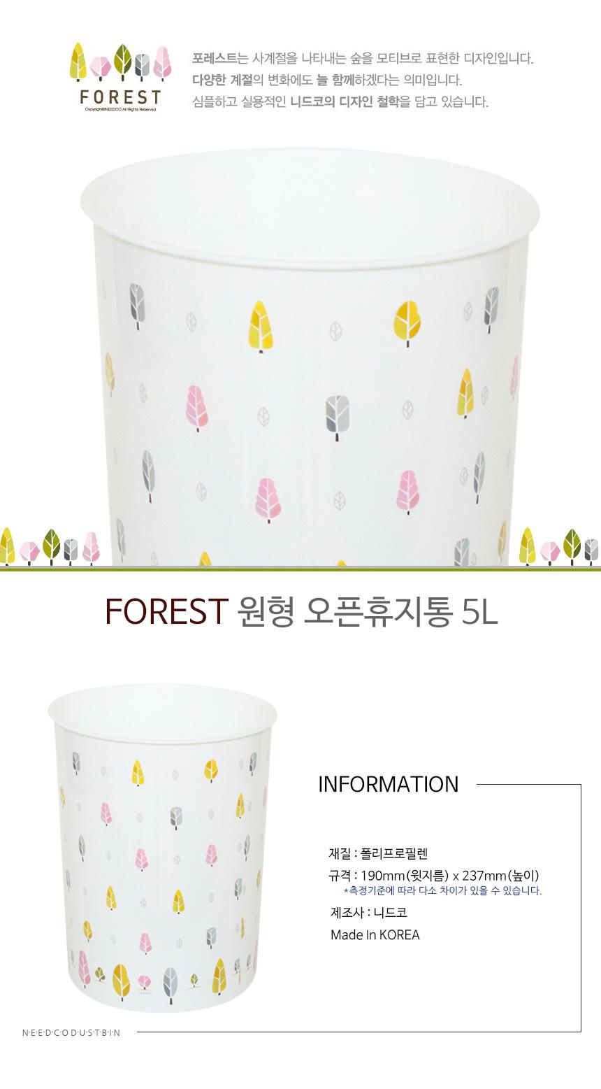 FOREST 원형 오픈휴지통 5L 원형휴지통 다용도휴지통 오픈형휴지통 가정용휴지통 디자인휴지통 휴지통 쓰레기통 정리쓰레기통 정리휴지통 실내쓰레기통