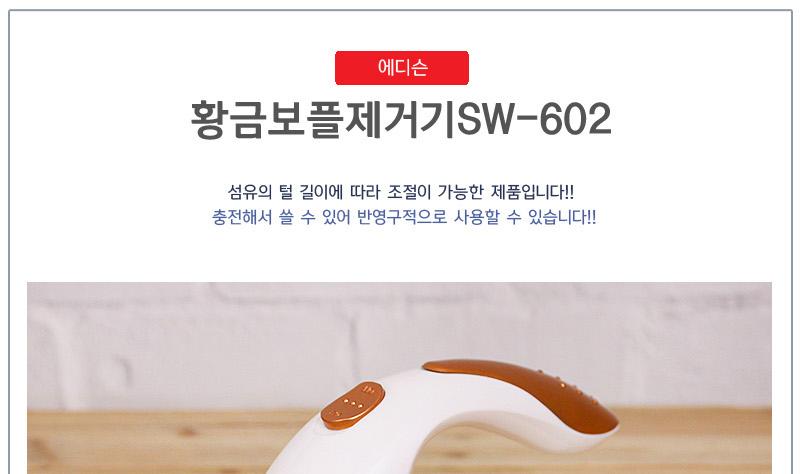 황금 보풀 제거기 SW-602/보풀제거기/충전식보풀제거기/보풀제거/황금보풀제거기/다용도보풀제거기/옷감보