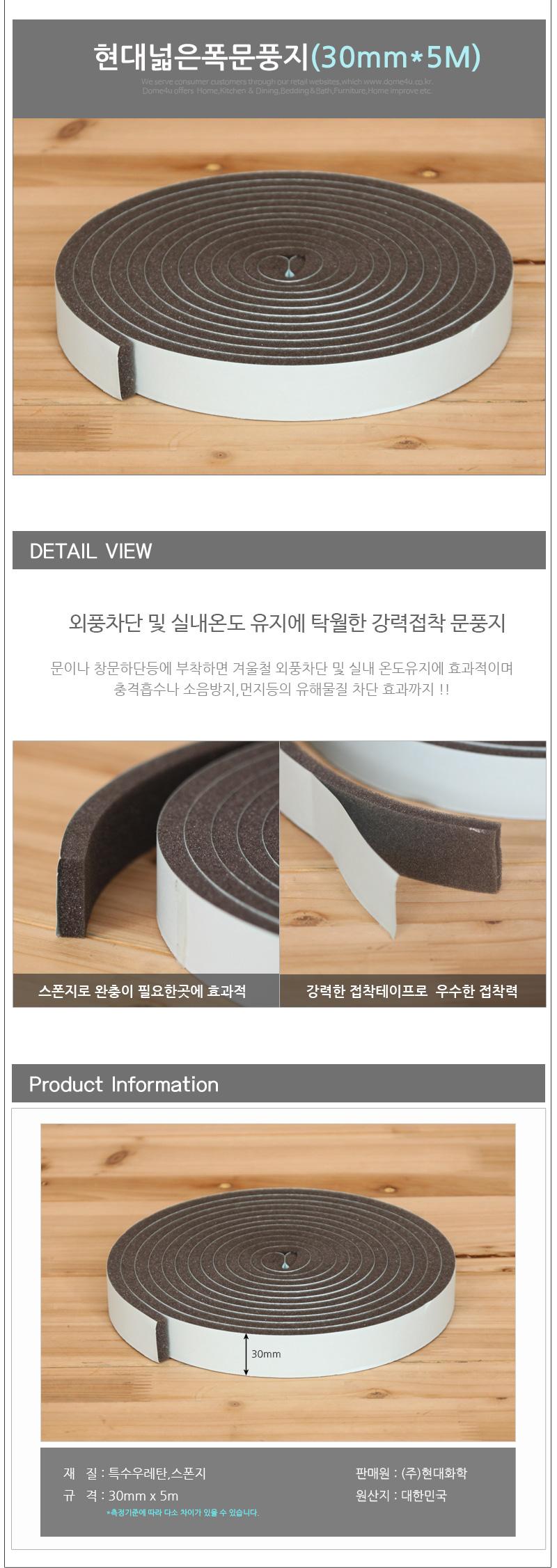 현대넓은폭문풍지(30mmx5M) 문풍지 틈막이 방풍지 단열문풍지 단열용품 틈마기 단열 스폰지문풍지 접착문풍지