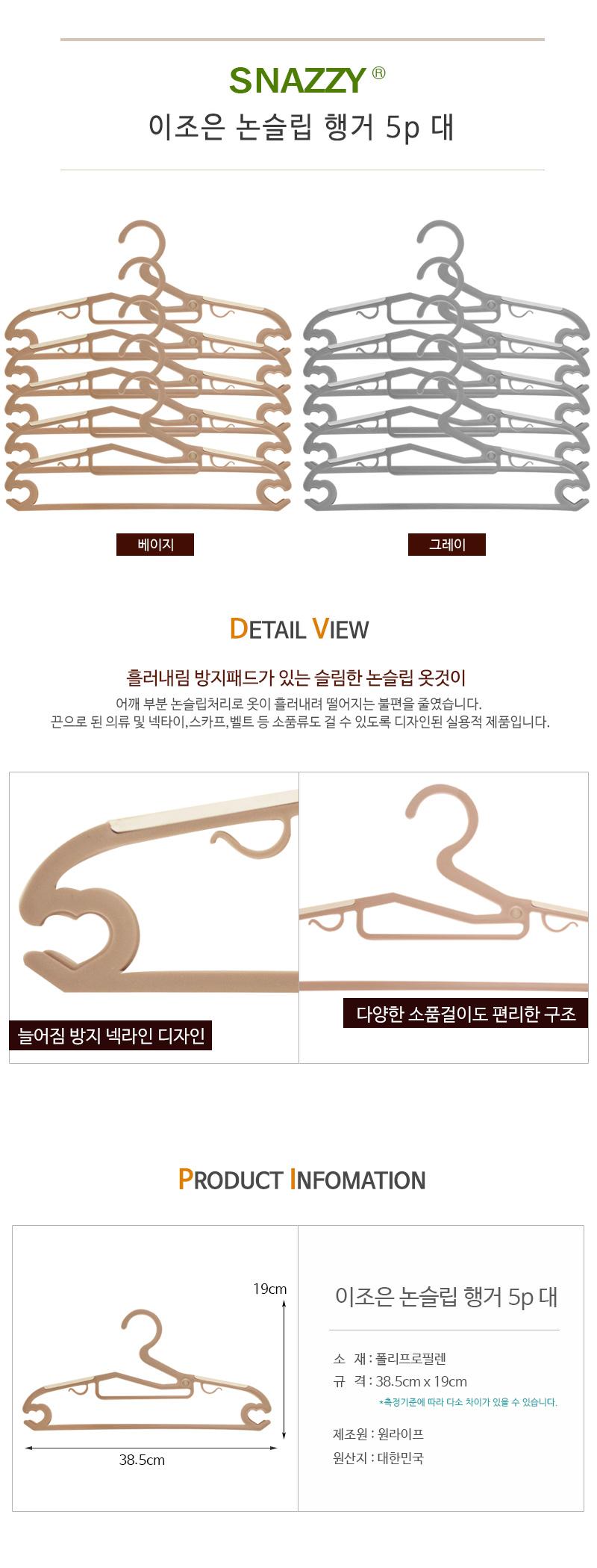 이조은 논슬립 행거 5p 대 옷걸이 가정용옷걸이 일반옷걸이 논슬립옷걸이 의류걸이 옷절이 옷홀더 심플옷걸이 장식용옷걸이 인테리어옷걸이