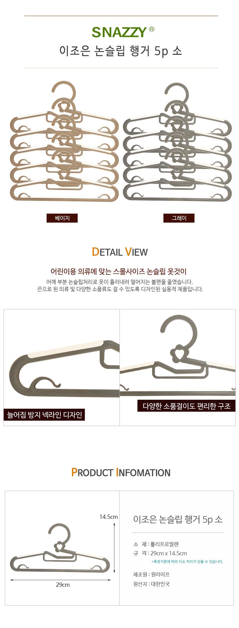 이조은 논슬립 행거 5p 소 옷걸이 가정용옷걸이 일반옷걸이 논슬립옷걸이 의류걸이 옷절이 옷홀더 심플옷걸이 장식용옷걸이 인테리어옷걸이