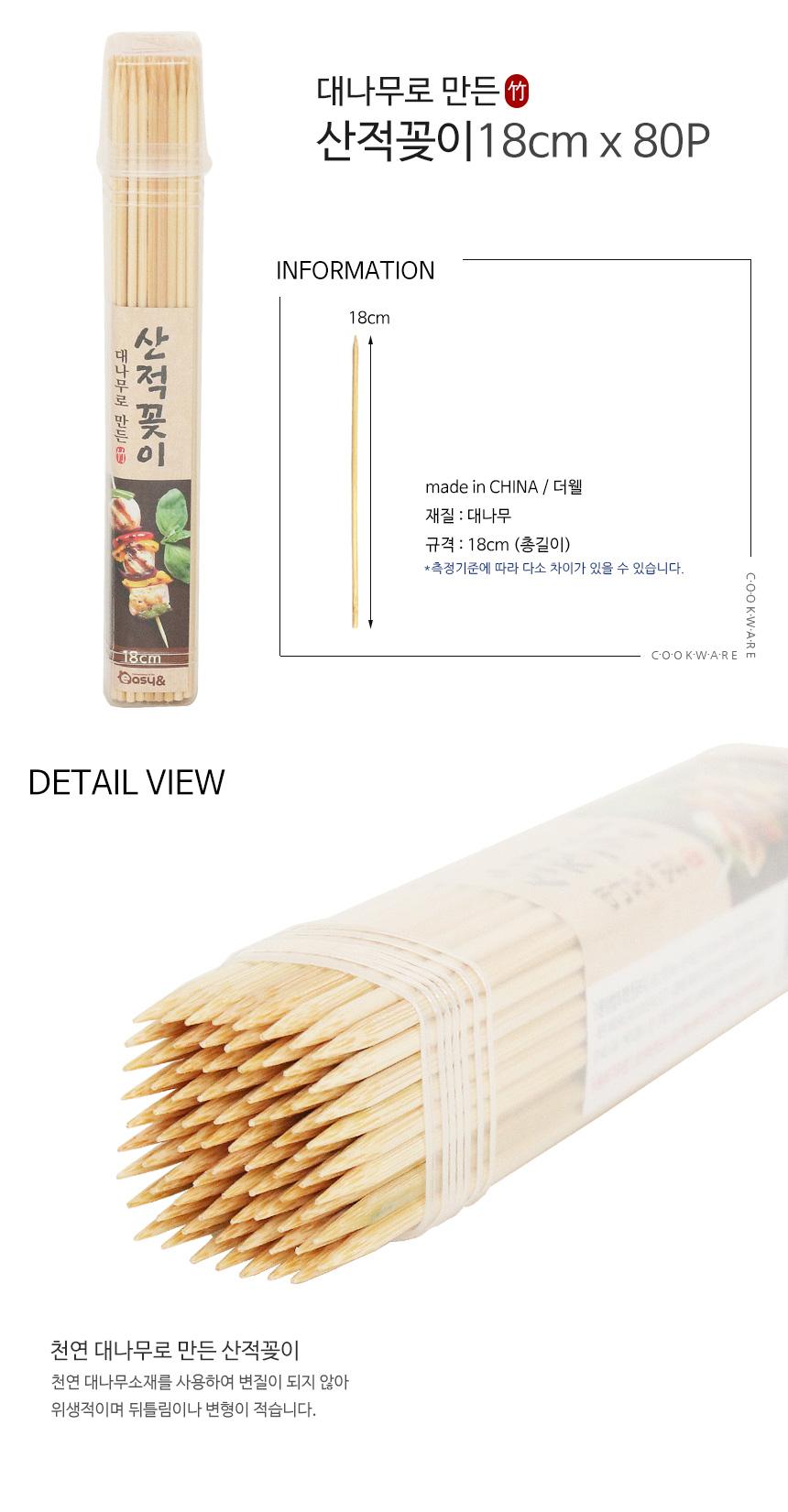 대나무로 만든 산적꽂이18cm x 80P 꼬지나무 일회용꼬지 일회용꽂이 꽂이나무 나무꽂이 산적꽂이 디자인산적꽂이 일회용산적꽂이 나무산적꽂이 1회용산적꽂이 일회용산적꽂이