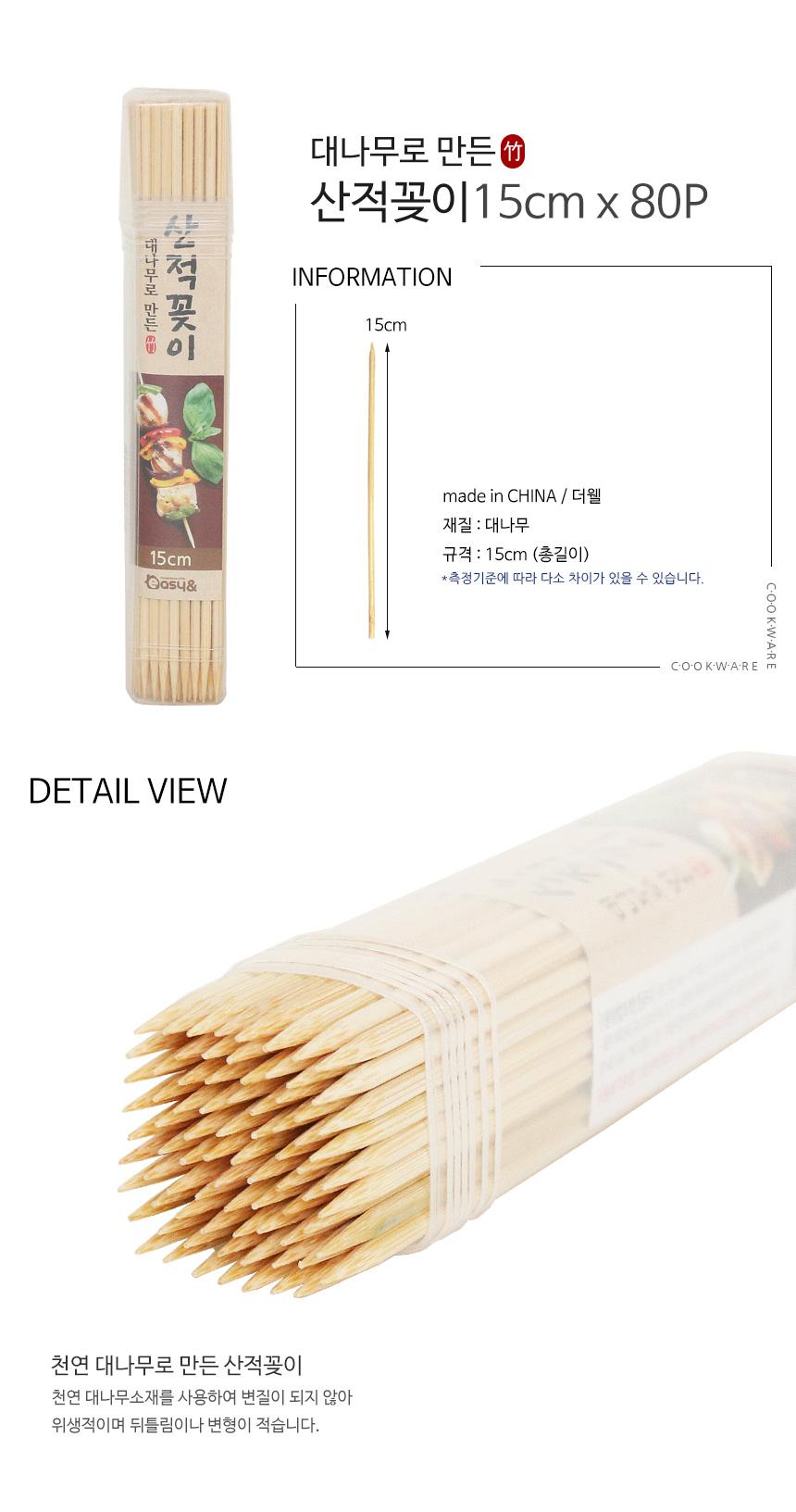 대나무로 만든 산적꽂이 15cm x 80P 꼬지나무 일회용꼬지 일회용꽂이 꽂이나무 나무꽂이 산적꽂이 디자인산적꽂이 일회용산적꽂이 나무산적꽂이 1회용산적꽂이 일회용산적꽂이