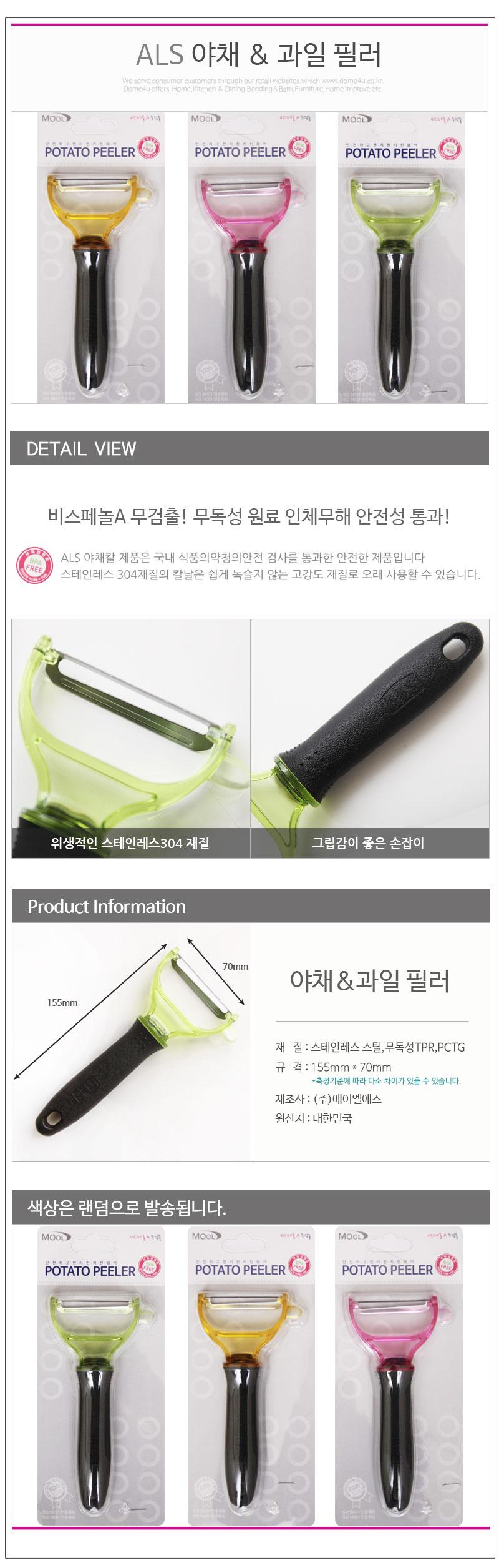 ALS과일야채필러 주방필러 감자필러 감자깎이 야채필러 과일필러 튼튼한필러 야채칼 감자칼 스텐필러 가정용야채필러