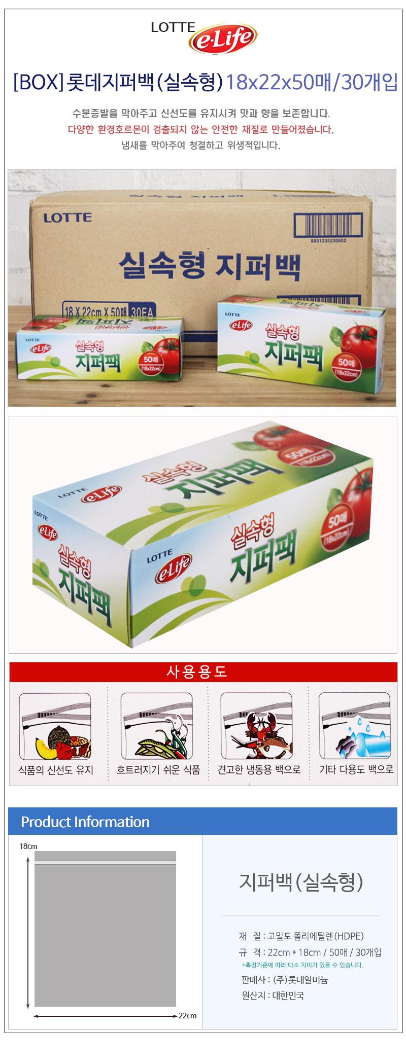 (BOX)롯데지퍼백(실속형)18x22x50매_30개입 백 팩 지퍼백 지퍼팩 주방팩 주방백 주방지퍼백 주방지퍼팩 일회용백 일회용팩 일회용지퍼백 일회용지퍼팩