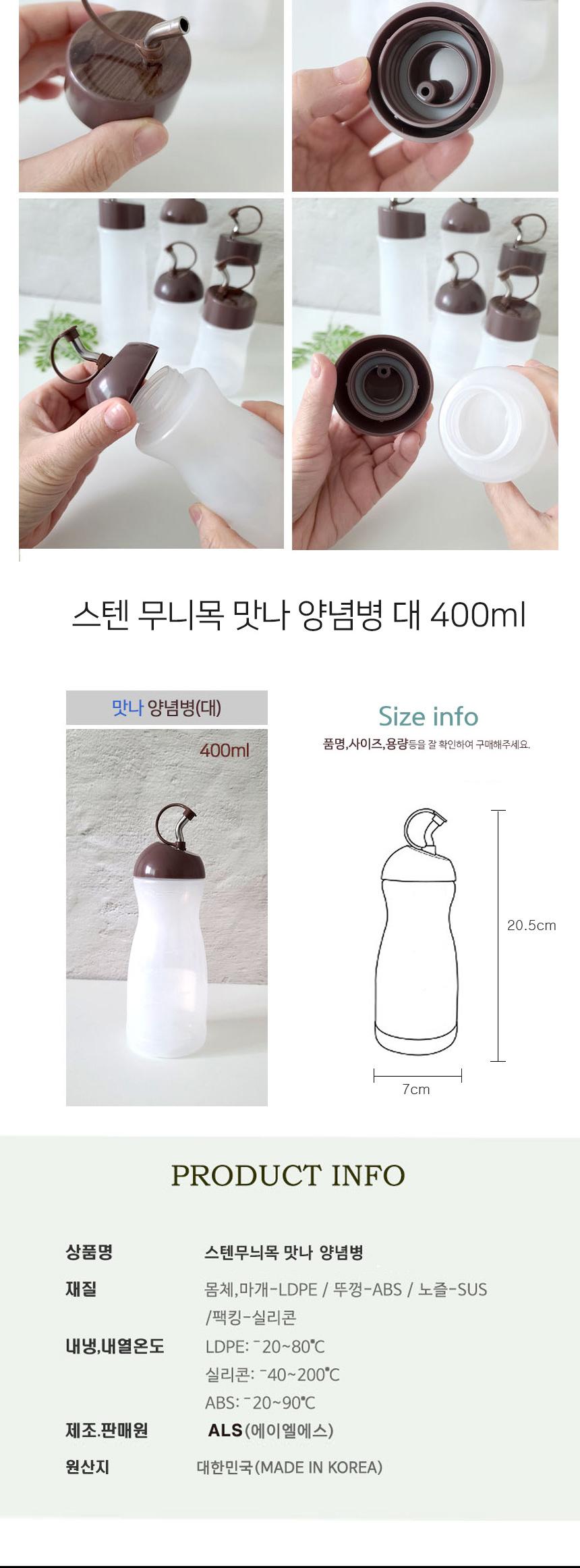 스텐 무니목 맛나 양념병 대 400ml 양념병 양념통 양념용기 업소용 식초용기 초장용기 간장용기 오일용기 소분 소스병 소스통