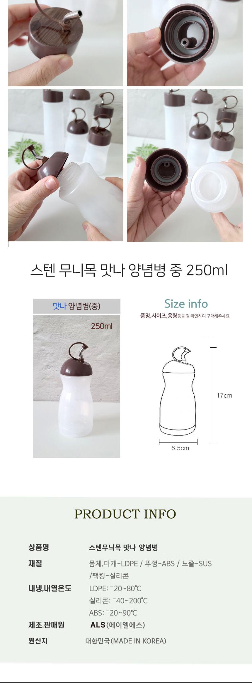 스텐 무니목 맛나 양념병 중 250ml 양념병 양념통 양념용기 업소용 식초용기 초장용기 간장용기 오일용기 소분 소스병 소스통