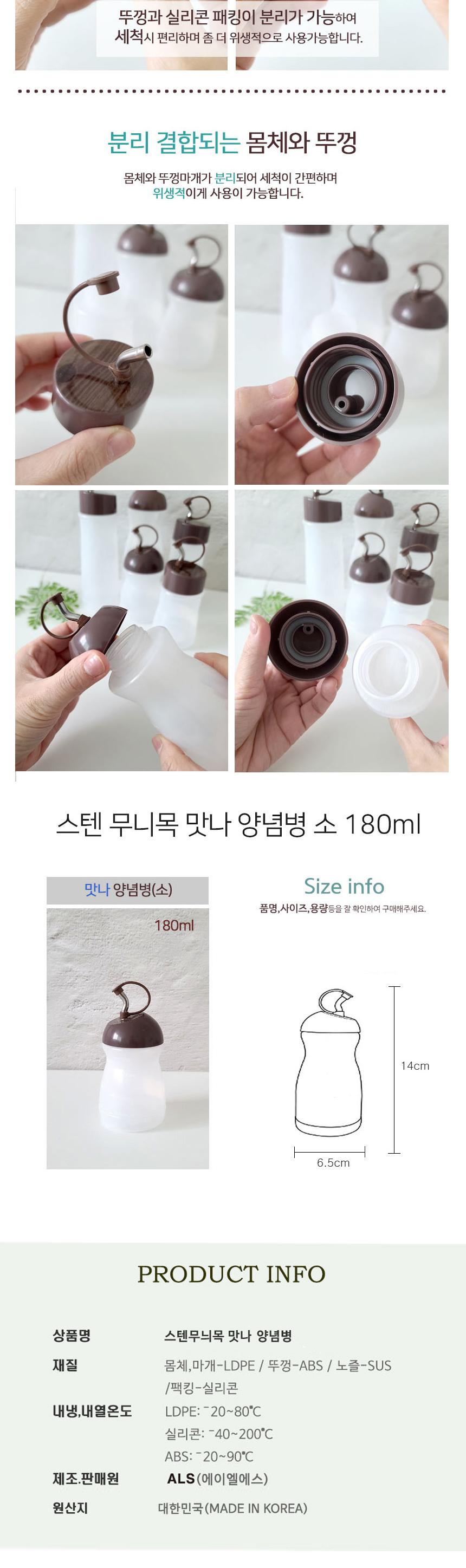 스텐 무니목 맛나 양념병 소 180ml 양념병 양념통 양념용기 업소용 식초용기 초장용기 간장용기 오일용기 소분 소스병 소스통
