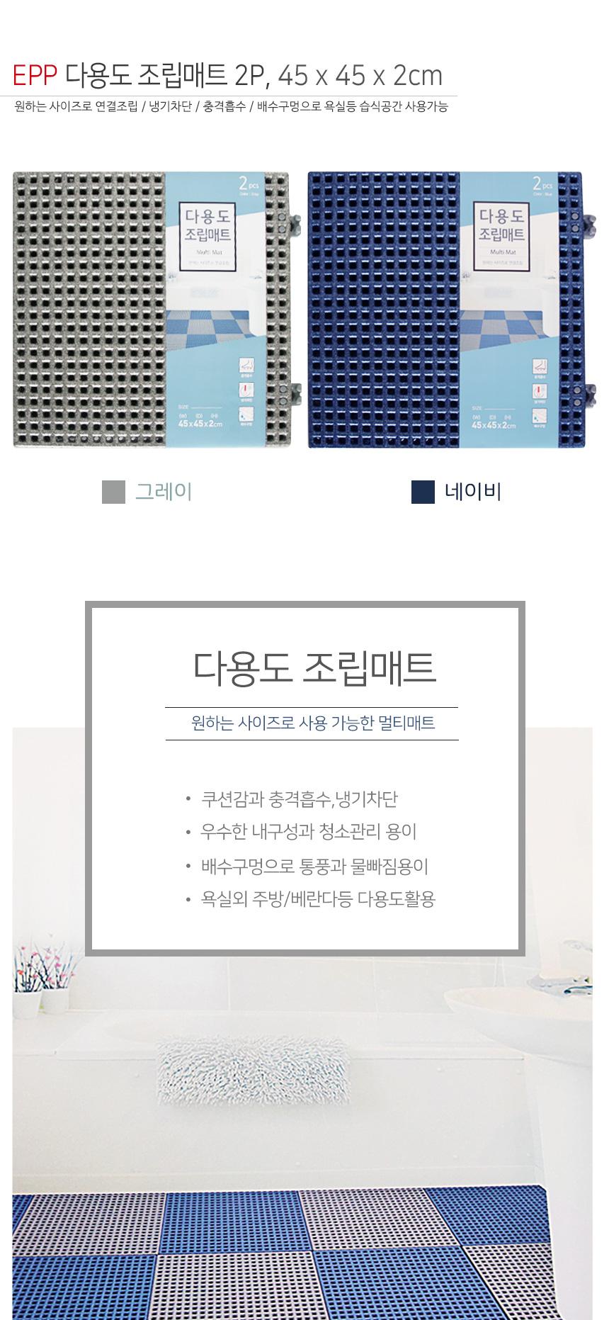 EPP 다용도 조립매트 2P 매트 욕실매트 바닥매트 욕실바닥매트 화장실매트 화장실바닥매트 조립매트 충격흡수매트 충격흡수욕실매트 충격흡수화장실매트