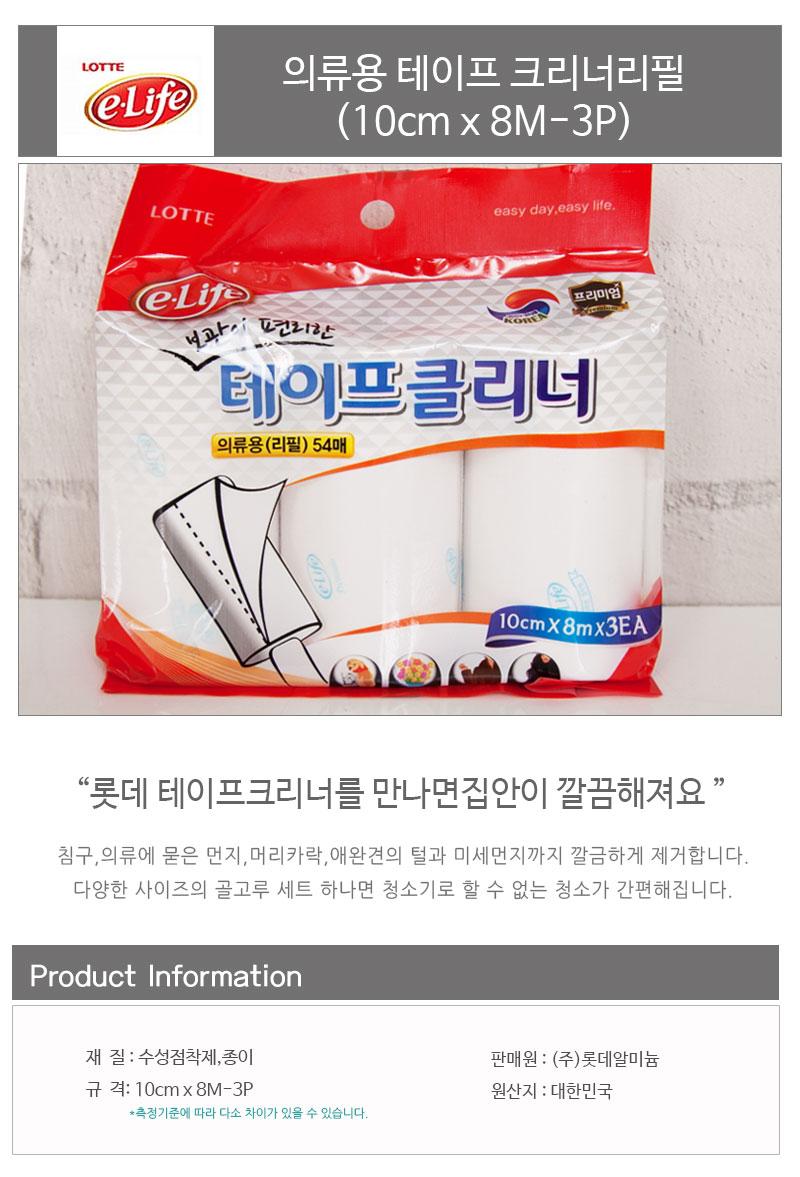 롯데의류용테이프크리너리필(10cmx8M)_3P 테이프 테이프리필 테이프크리너 테이프클리너 테이프클리너리필 리필 테이프크리너리필 먼지떨이기 의류용 의류용테이프리필