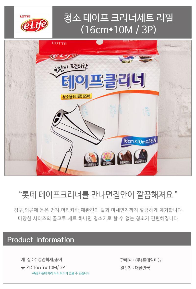 롯데청소용테이프크리너리필(16cmx10M)_3P 리필 테이프크리너리필 먼지떨이기 청소용 청소용테이프리필 테이프 테이프리필 테이프크리너 테이프클리너 테이프클리너리필