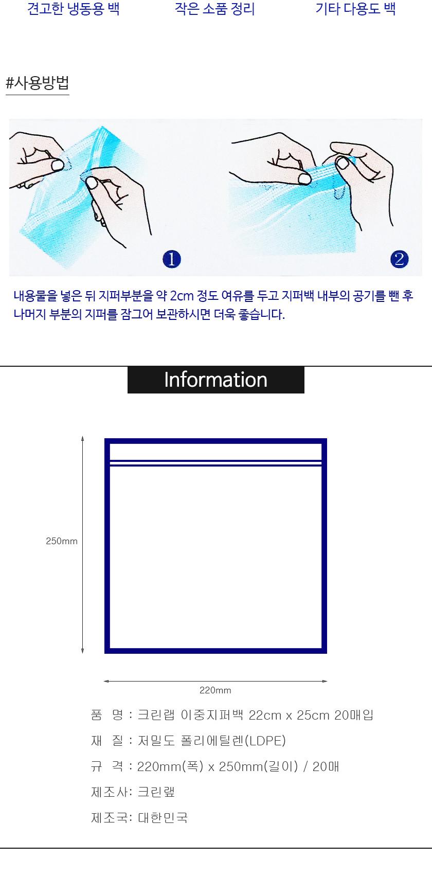 크린랩 이중지퍼백 22cm x 25cm 20매입 지퍼백 일회용지퍼백 투명지퍼백 크린지퍼백 다용도지퍼백 지퍼팩 투명지퍼팩 일회용지퍼팩 비닐지퍼팩 비닐지퍼백
