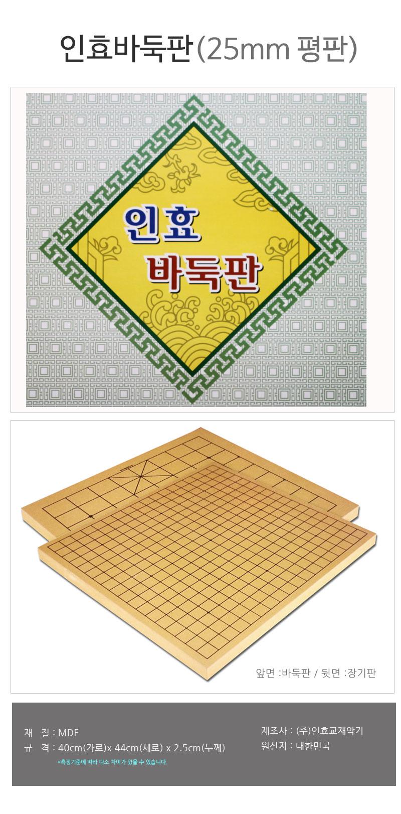 인효 바둑판 25mm 평판/오목/오목판/바둑/바둑판/바둑게임/교육용바둑판/보드게임/보드게임판/취미용바둑/