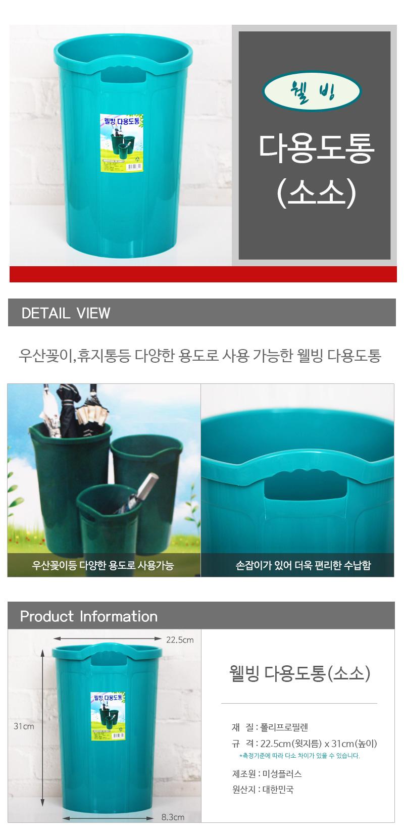 웰빙다용도통(소소) 22.5 x31 우산보관함 원형플라스틱통 다용도통 다목적통 쓰레기통 휴지통 우산꽂이 플라스틱휴지통 플라스틱통 바구니
