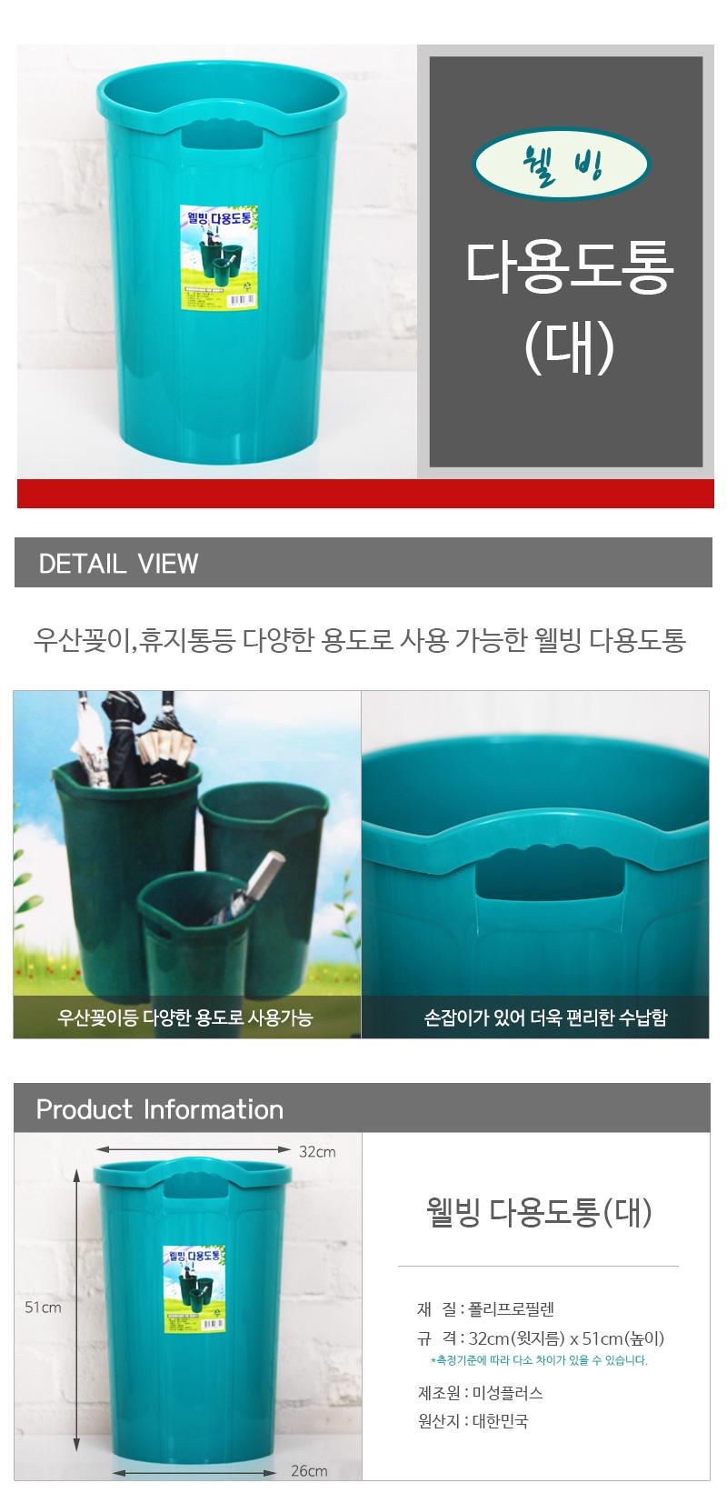 웰빙다용도통(대) 32 x51 업소용우산꽂이 우산거치대 플라스틱우산꽂이 우산정리함 우산꽂이 우산통 우산정리 우산꽂이통 우산보관대 우산수납 쓰레기통 휴지통