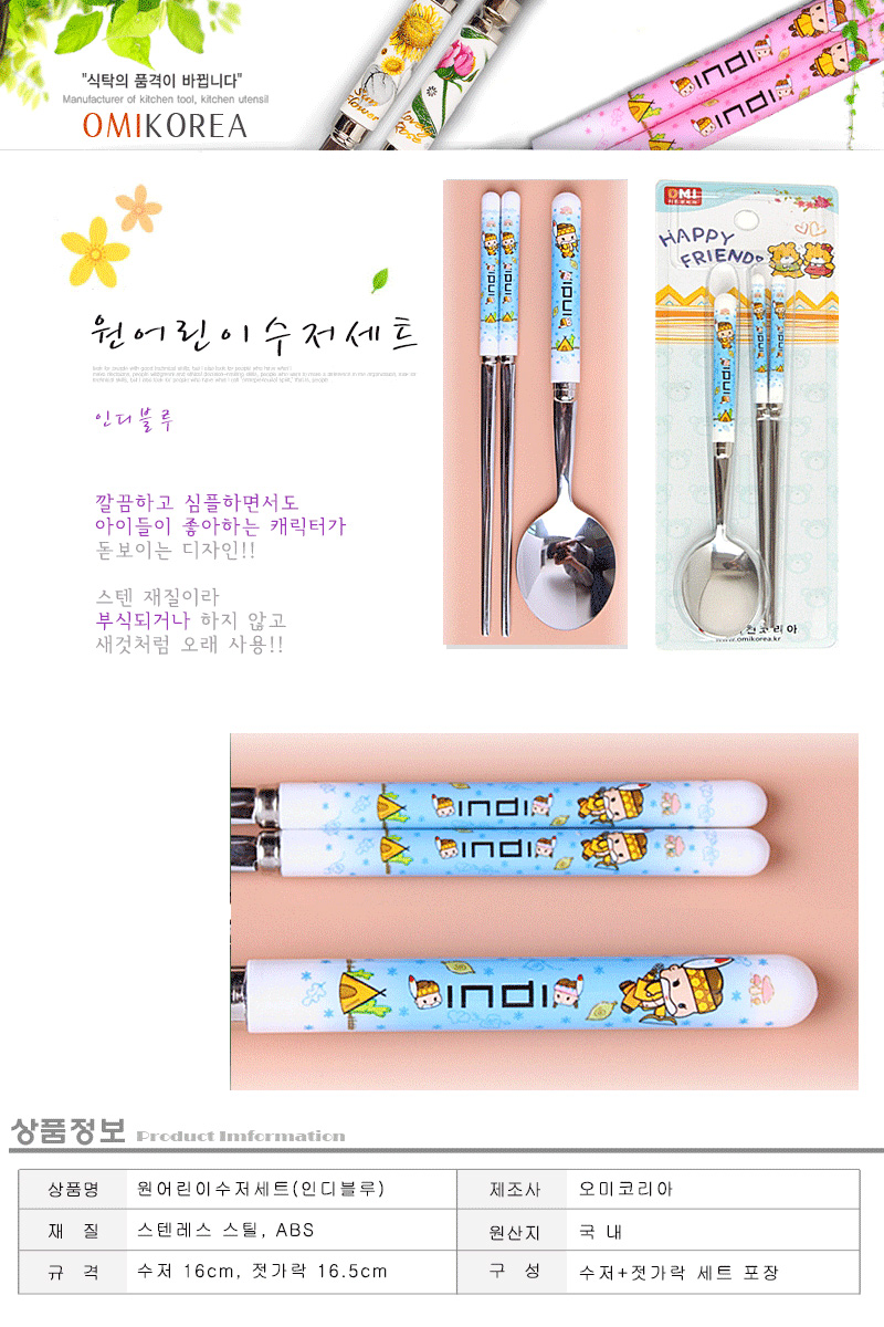 원 어린이 수저 세트 인디블루 어린이수저 수저 키즈수저 캐릭터수저 어린이용수저 어린이숟가락 어린이젓가락 숟가락 젓가락 수저세트 수저셋트 어린이수저세트