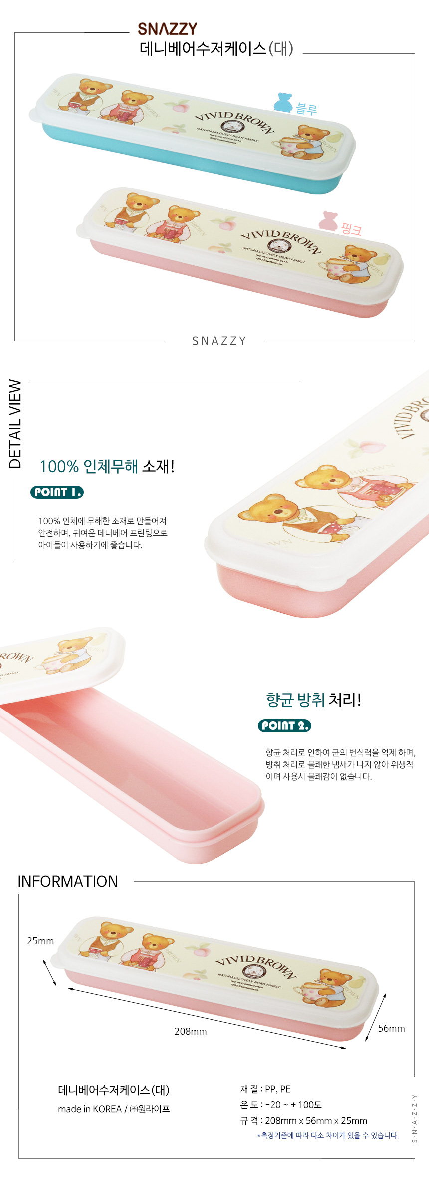 데니베어 수저케이스(대) 수저통 수저함 수저케이스 캐릭터수저함 휴대용수저함 도시락수저함 가정용수저함 학생수저함 캐릭터수저케이스 휴대용수저통