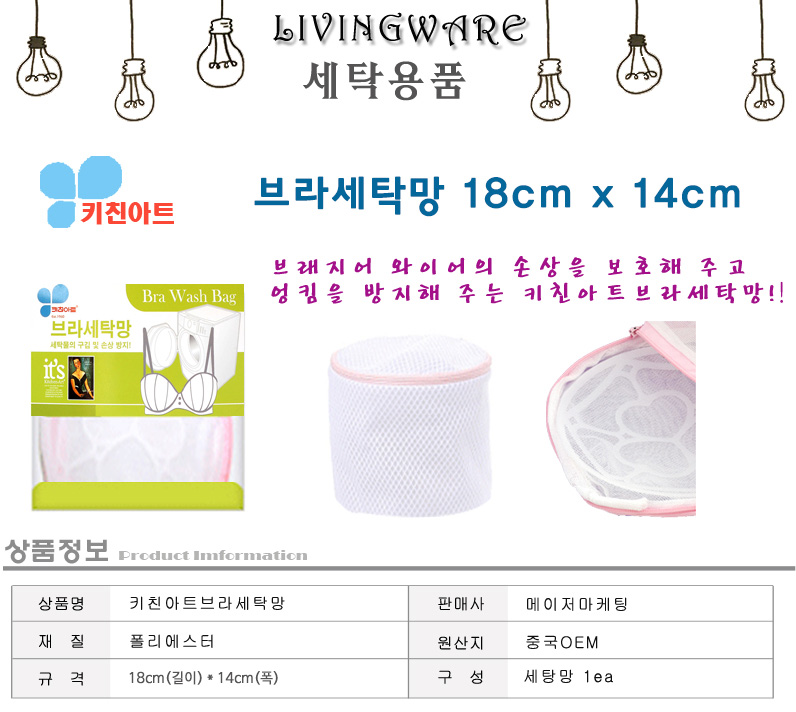 키친아트브라세탁망18cm x 14cm 세탁망 의류세탁망 의류용세탁망 거름망 세탁용품 엉킴방지 오염방지 원단보호 세탁소품 빨래망