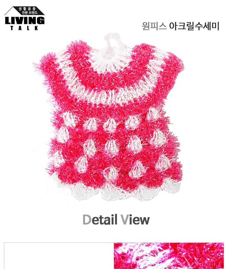 원피스 아크릴수세미 뜨개수세미 귀여운수세미 선물용수세미 아크릴수세미 세척솔 수세미 그릇수세미 식기수세미 설거지수세미 세척수세미 주방수세미 다용도수세미 설거지소품 설거지도구