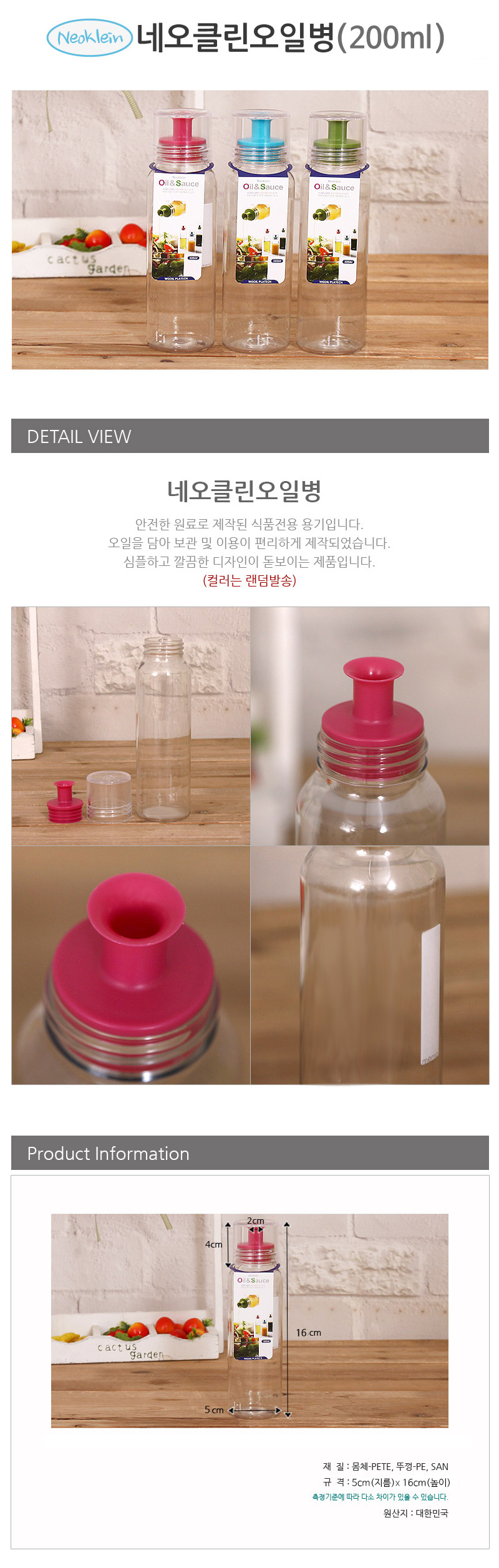 네오클린오일병(200ml) 양념병 유리조리료병 플라스틱소스병 간장병 소스통 보관용기 기름병 양념통 밀폐용기