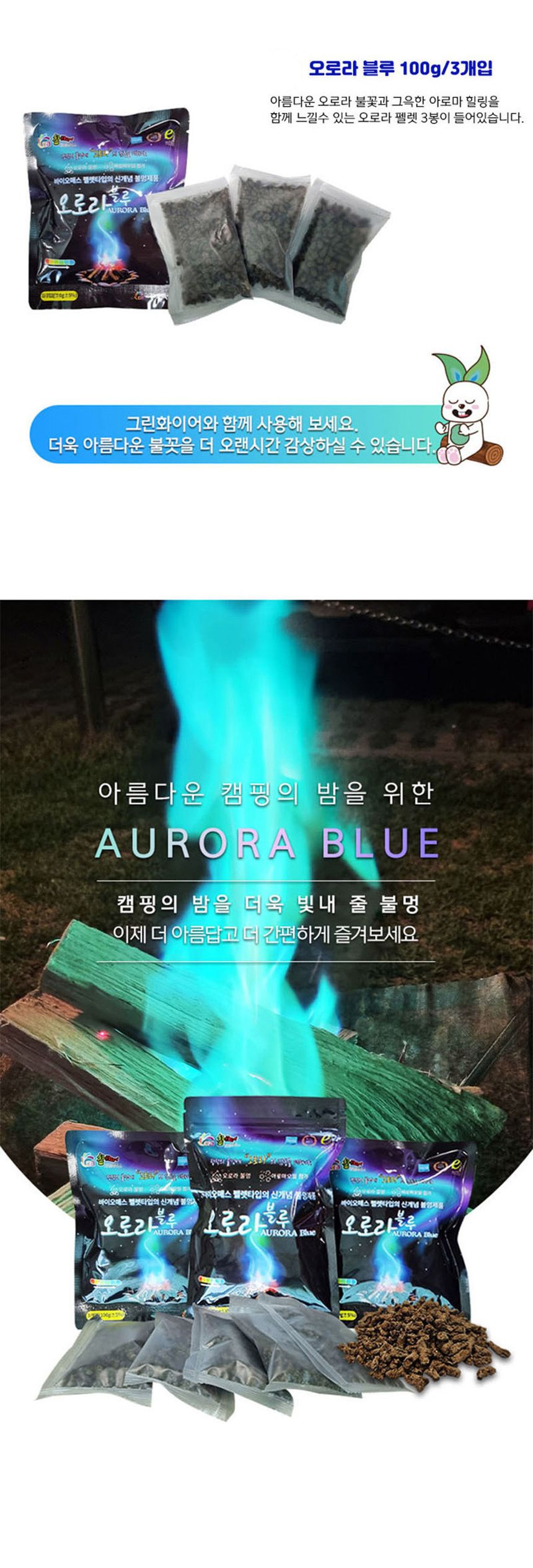 오로라블루 캠핑용품 불멍용품 색깔있는불멍 오로라불멍 감성캠핑용품 감성캠핑 감성불멍 불멍가루 캠프파이어 오로라가루