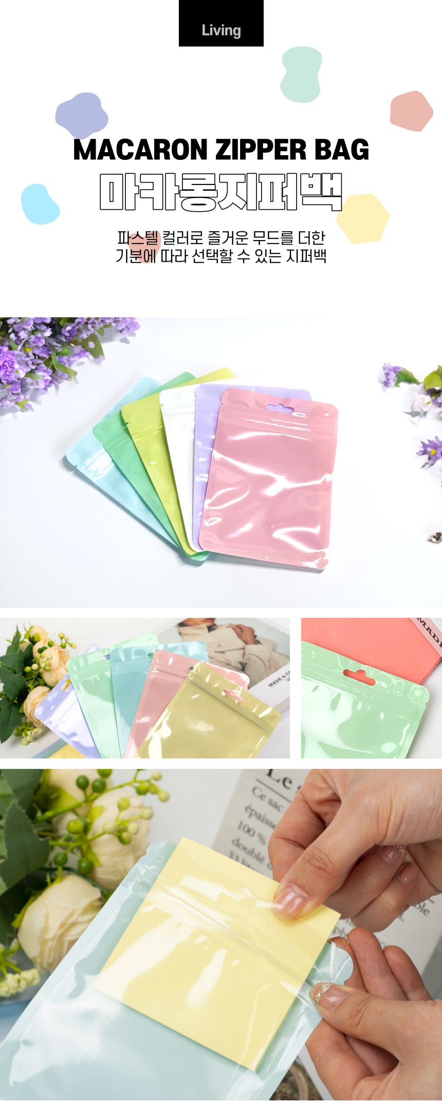 마카롱 파스텔 지퍼백 10.5x15cm 블러쉬핑크 1p 포장백 포장비닐백 포장봉투 지퍼백 구디백 마카롱지퍼백 선물포장 소분포장 악세사리포장 화장품포장 컬러지퍼백 다용도지퍼백