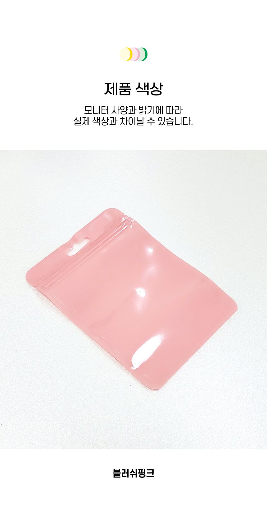 마카롱 파스텔 지퍼백 10.5x15cm 블러쉬핑크 1p 포장백 포장비닐백 포장봉투 지퍼백 구디백 마카롱지퍼백 선물포장 소분포장 악세사리포장 화장품포장 컬러지퍼백 다용도지퍼백